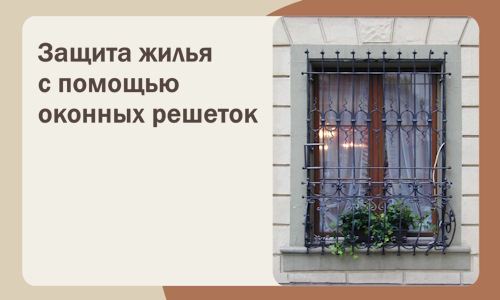 Защита жилья с помощью оконных решеток в Усолье-Сибирском